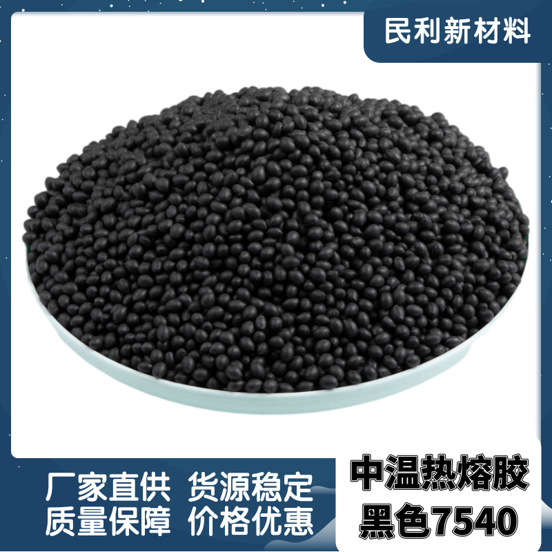 中温黑色热熔胶EVA玩具家具木材封边热熔胶pvc木工胶封边热熔胶粒