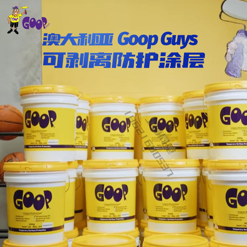 澳大利亚顾普Goop Guys可剥离保护涂层装修防交叉污染防护涂料