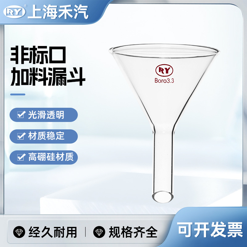 禾汽实力厂家 非标口 三角加料漏斗 锥形漏斗 漏斗实验室玻璃仪器