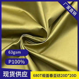 现货20D缎面春亚纺680T轻薄防水压光防绒羽绒服棉服涤纶高密面料