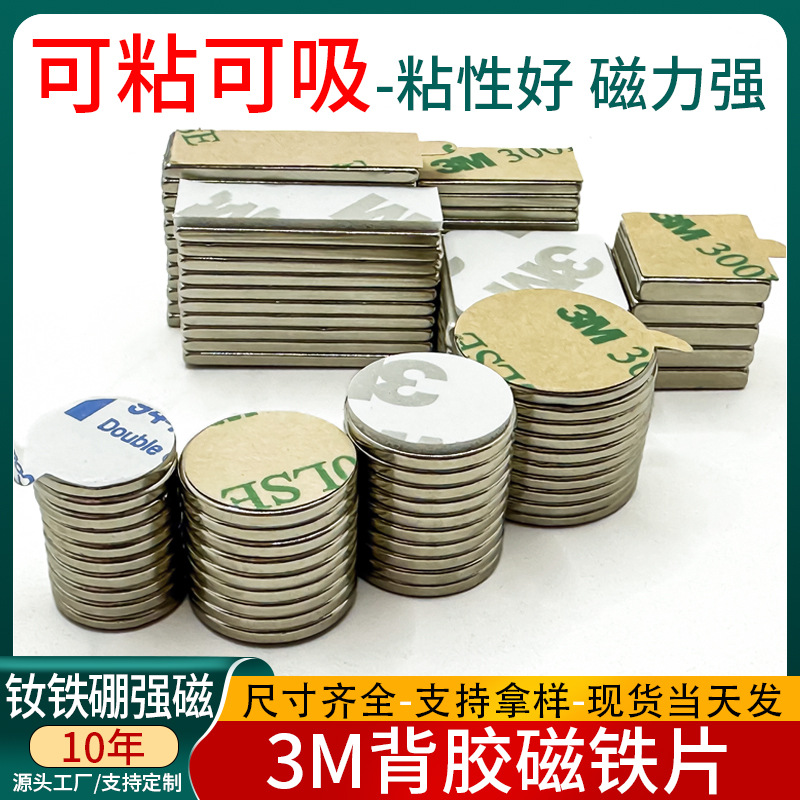 跨境批发背胶圆形磁铁DIY冰箱贴可粘方形磁铁强吸贴片背胶强磁