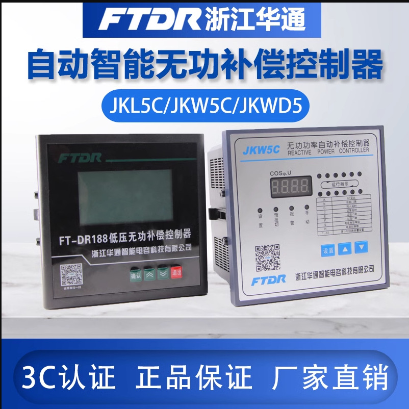 华通JKL5C智能无功功率自动补偿控制器JKW5C/6/10/12回路220V380V