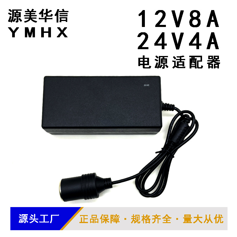 12V8A/24V4A 96W开关电源 车载冰箱 点烟器 电源吸尘器电机洗车器