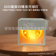 2025亚马逊新款夜灯白噪音床头灯时钟闹钟定时旋钮调音月球唤醒灯