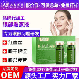 定制眼部熏蒸液 蓝莓叶黄素熏眼液原液视力模糊眼干眼睛雾化液oem