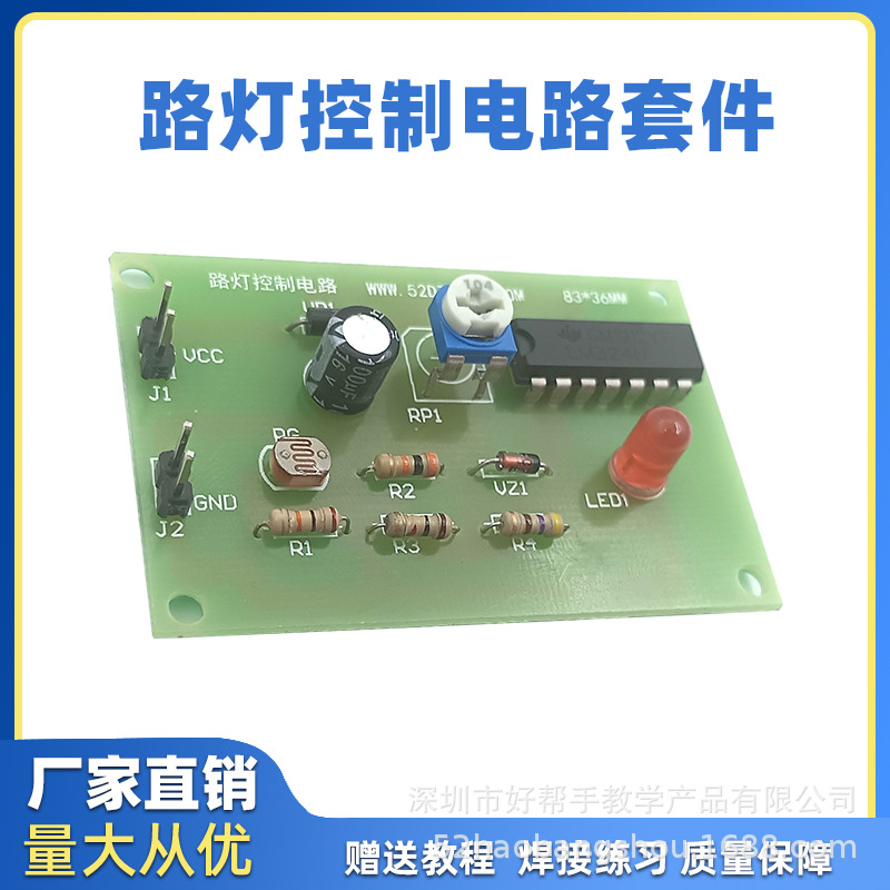 简易路灯控制电路广东技能高考对口单招电子DIY焊接套件 厂家直销