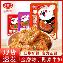 金磨坊手撕素牛排豆干散装豆制品卤味素肉即食网红小零食品批发