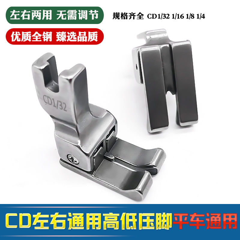 优质全钢左右通用高低压脚 CD1/32平车挡边止口压脚双高低压脚