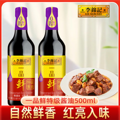 李锦记一品鲜特级酱油500ml家用酿造鲜味酱油凉拌炒菜生抽调料