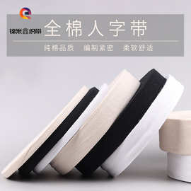 人字带新疆棉彩棉织带白布条寸布带布料服装人工绑腿带边条包边带
