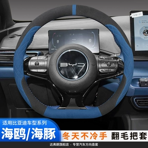 BYD Seagull, Dolphin üçün Qısa Pluş Sükan Örtüyü, Modifikasiya edilmiş