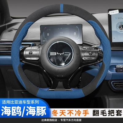 Suitable for 25 BYD Seagull Steering Wheel Cover Fool Dolphin Interior Supplies Modified Short Plush Car Handle Cover
