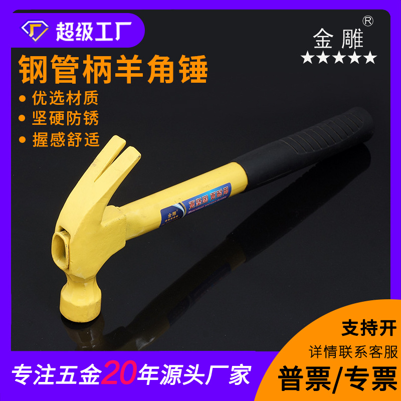 金雕钢管柄羊角锤 钢锤榔头，木工起钉锤  羊角锤
