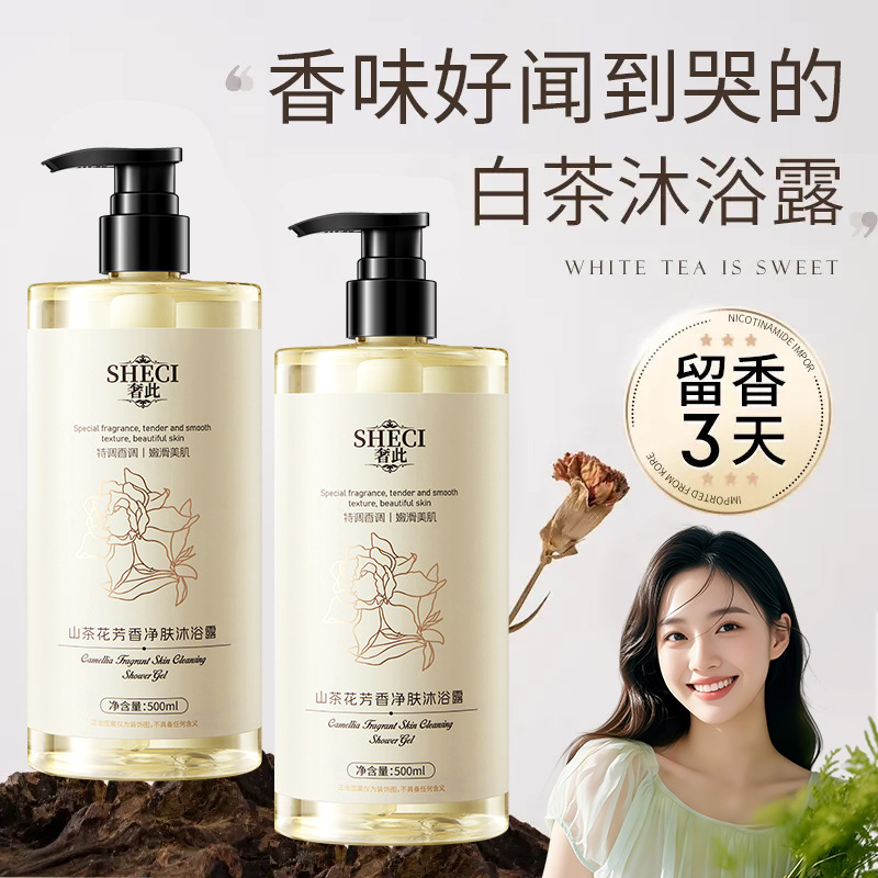 奢此山茶花芳香净肤沐浴露持久留香滋润保湿男女士通用沐浴液批发|undefined