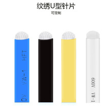 正品纹绣白皮针片7针9针11针12针14针圆弧U型18针 手工线条眉刀片