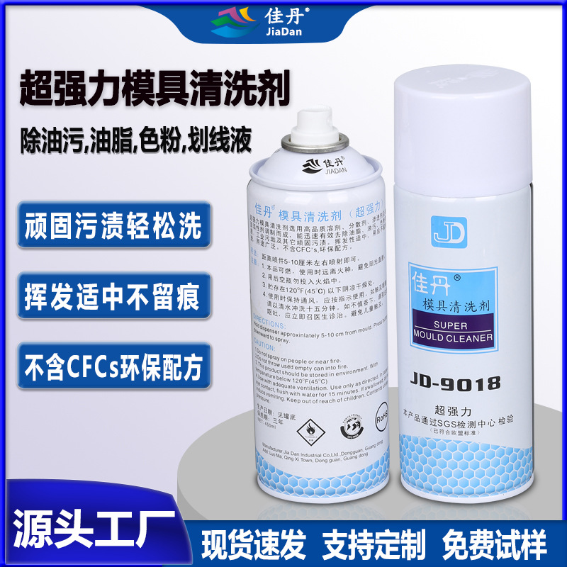 JD-9018超强力模具清洗剂 油脂色粉脂质工业顽固油污胶渍清洗剂