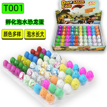 T001恐龙孵化蛋 跨境 小号遇水膨胀恐龙蛋玩具儿童益智早教玩具