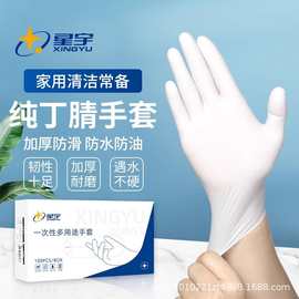 星宇厂家直销一次性丁腈手套食品加厚防水防油可触屏厨房洗碗清洁