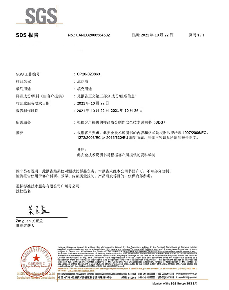 流沙油MSDS-中文2021-10-28-1
