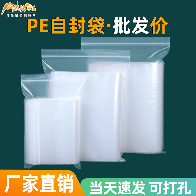 自封袋透明pe塑料包装袋批发大小号样品封口袋加厚分装密封袋定制