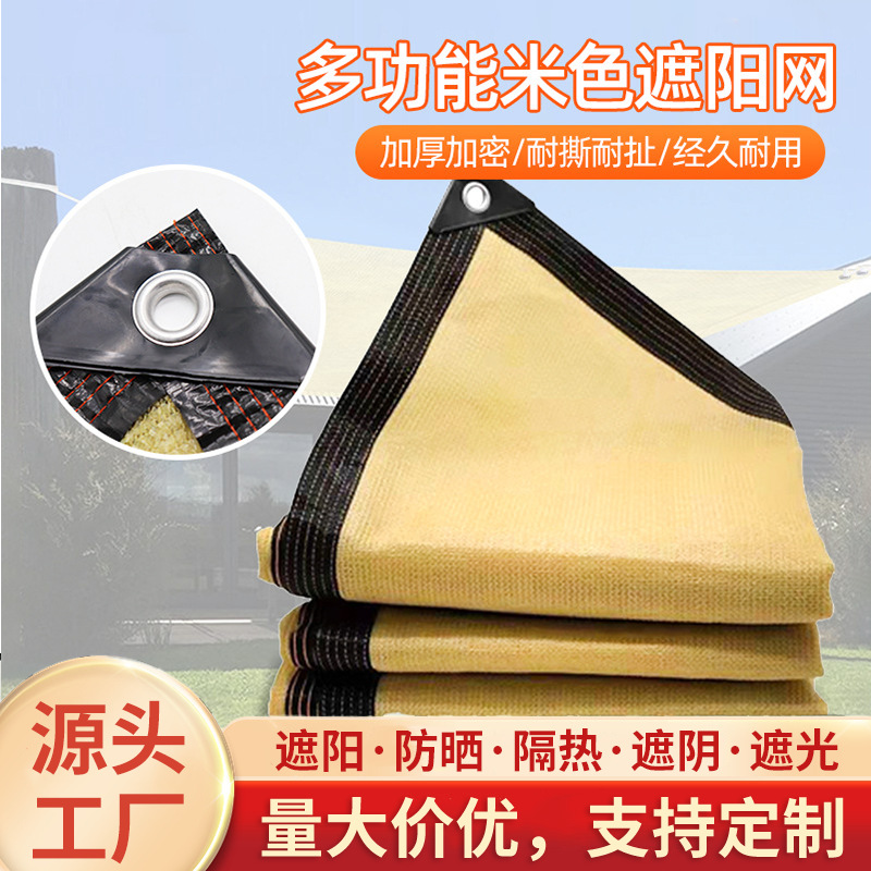 大棚遮阳网包边打孔防晒网庭院太阳网户外乘凉遮荫网米黄色遮阳网