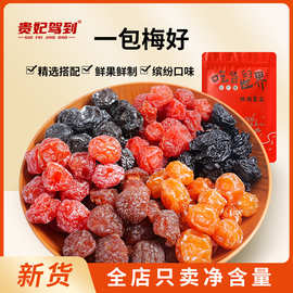 一包梅好混合装果干独立包装乌梅西梅干情人梅溜溜梅果脯蜜饯批发
