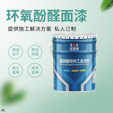 耐酸耐热耐水耐油颜色多样附着力强环氧酚醛面漆储罐内壁设备防腐