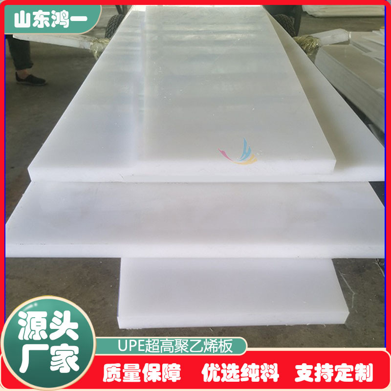 鸿一超高分子聚乙烯材质食品级白色PE隔板耐磨无味易清洁塑料垫板