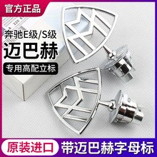 适用奔驰迈巴赫车标S480立标S560标S450标志GLS480前标S级E级改装