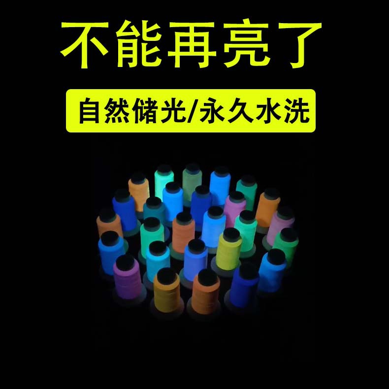 提供检测证书GRS夜光线可水洗夜光纱线夜光缝纫线自然吸收紫外线