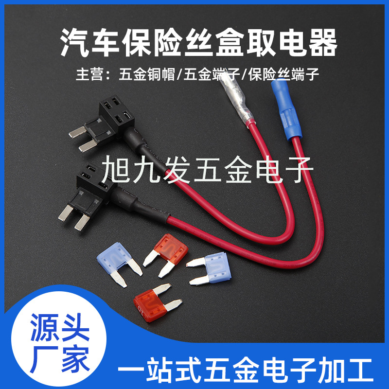 小号取电器 厂家供应汽车保险丝盒取电器小号尖脚 中号 迷你平脚