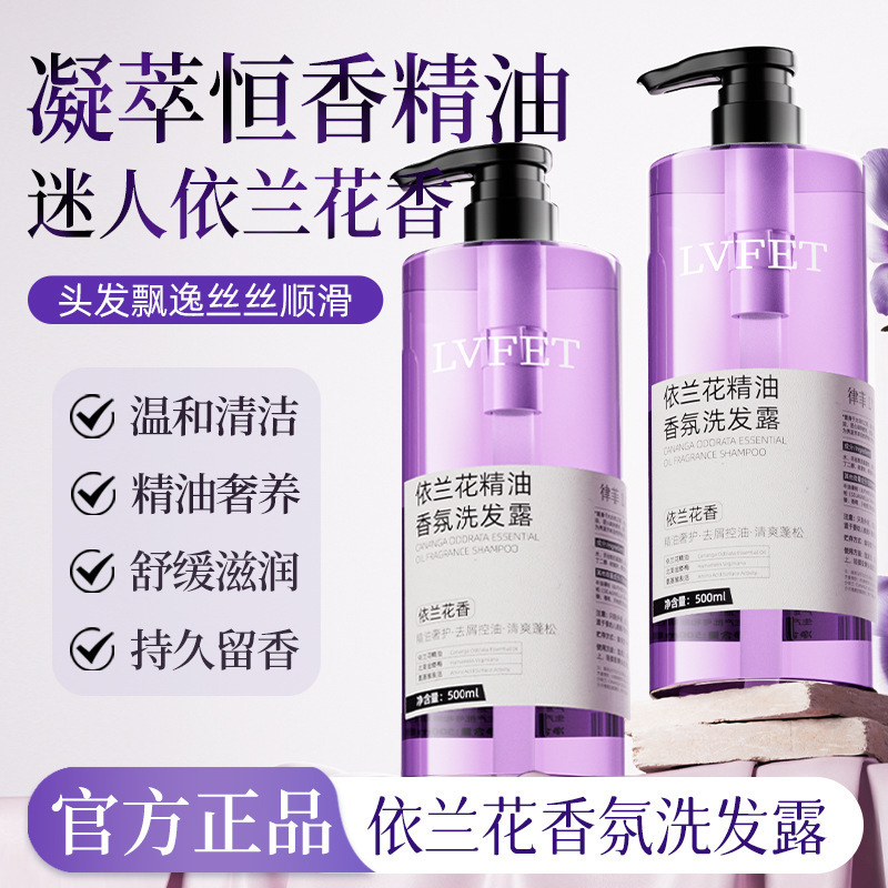 律菲依兰花精油香氛洗发露温和清洁控油蓬松保湿持久留香洗发水|undefined