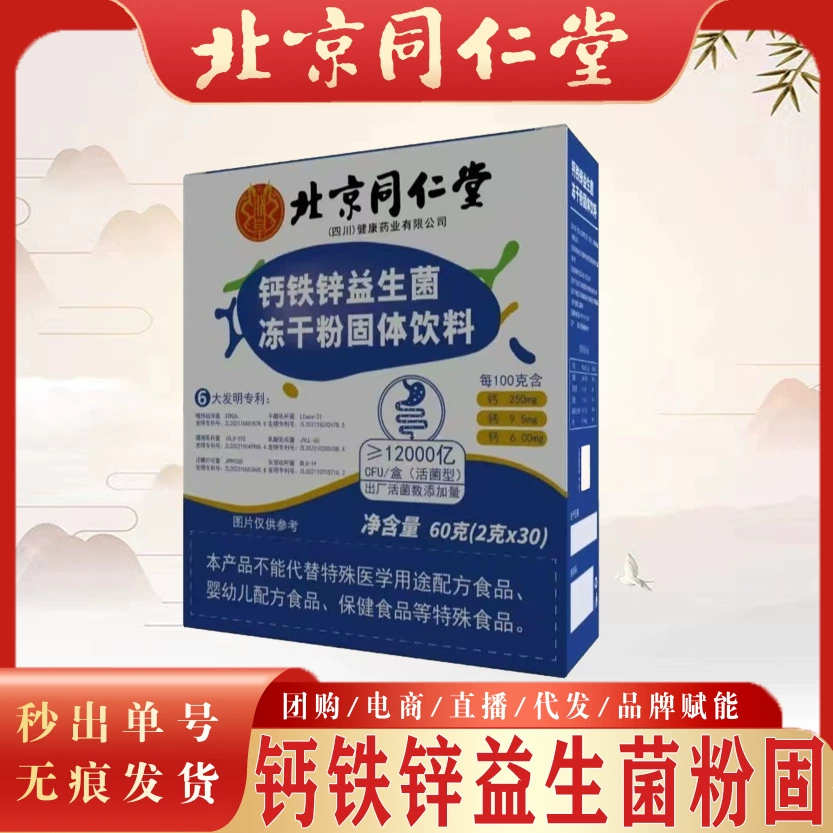 Пекин Tongrentang Пробиотики кальция-железа-цинка Лиофилизированный порошок Напиток Пробиотики кальция-железа-цинка Фабрика источника кишечных бактерий
