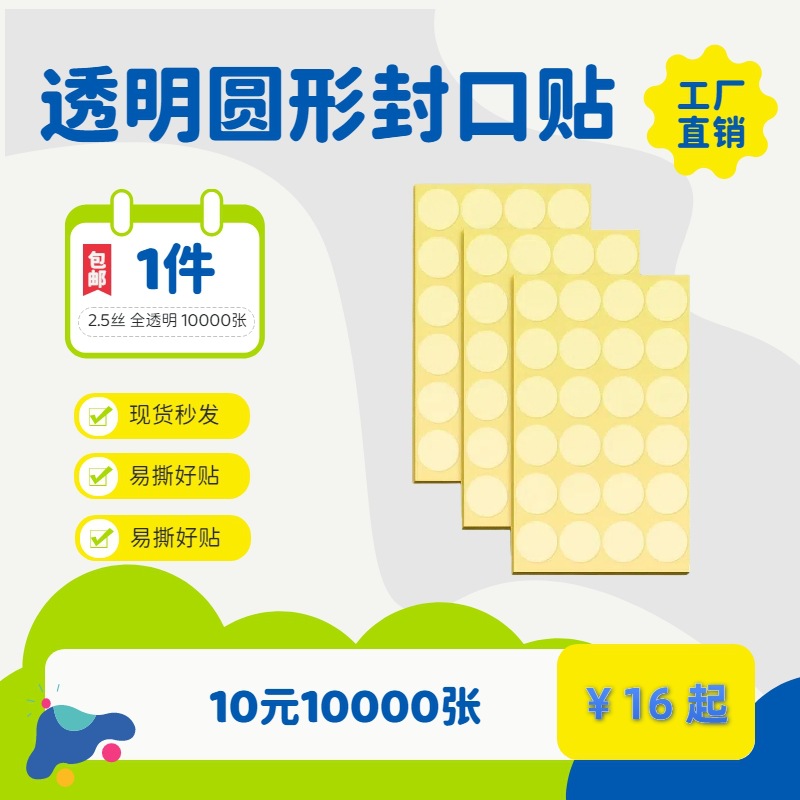10元10000张工厂直销现货透明圆形封口贴封箱贴好贴环保不干胶