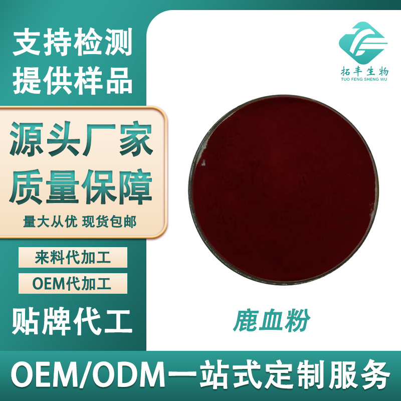 鹿血粉 鹿血提取物食品保健品原料水溶性鹿血冻干粉 现货供应包邮