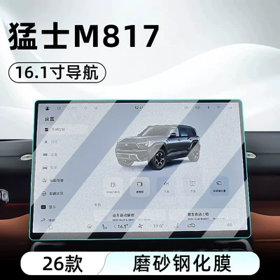 Suitable for 26 models of: Car interior film - 26-models-of-mengshi-m817161-navigationmatte-tempered-film