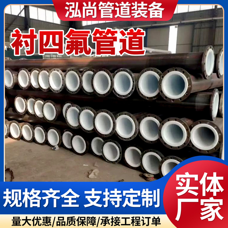 Wear-Resistant Ptfe Lined Pipes for Chemical and Pharmaceutical Acid-Alkali Media Transportation, Sewage Treatment, Municipal Drainage, Plastic Lined Ptfe