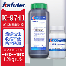 卡夫特K-9741環氧樹脂灌封膠9761透明耐高溫電路板電子灌封AB膠水