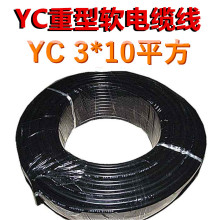 YC3*10平方铜芯电缆线农用单项380V三芯三线三相铜芯橡胶软电源线