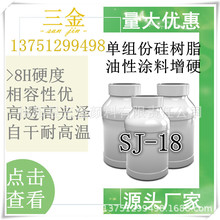 SJ-18长期出售 高透明纳米增硬剂 用于有机硅涂料氨基烤漆