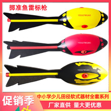 中小学生运动体育器材投掷鱼雷玩具带哨软式标枪少儿趣味田径器材