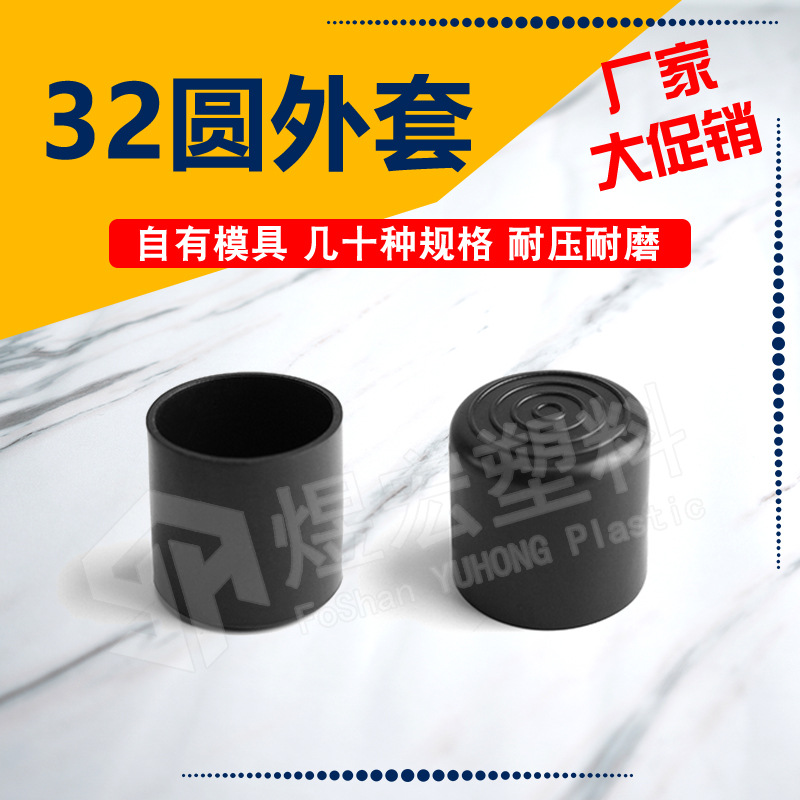 32mm圆PVC外套 家具台脚保护套 塑料脚套 方管堵头 塑料封盖 管套