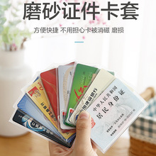 卡套银行卡证件罩磨砂防磁防水透明卡片收纳套多功能身份证保护套
