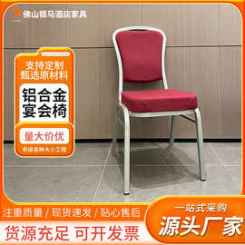 厂家批发酒店宴会椅子婚庆喜堂接待餐厅桌椅铝合金软包可折叠凳子