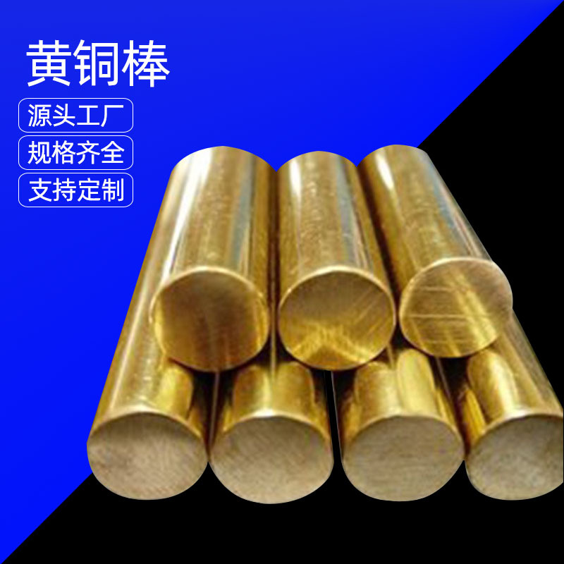 供应H59 H62 H65黄铜棒 黄铜小棒 黄铜细棒 黄铜大棒 黄铜粗棒