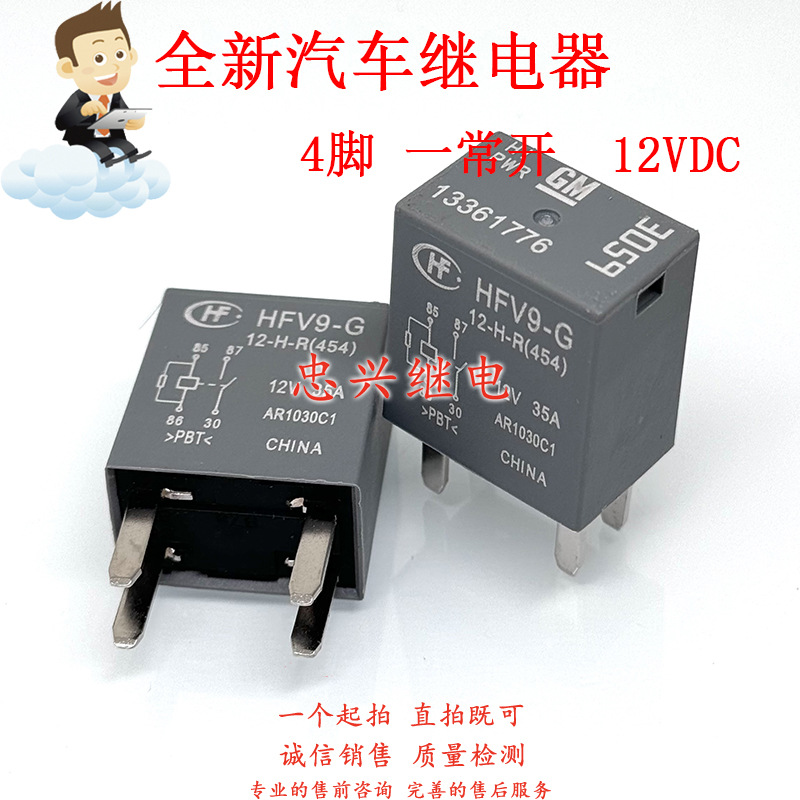全新汽车继电器 13361776 4脚35A一常开12V HFV9-G 12-H-R(454)
