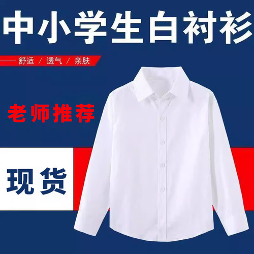 Children's white shirt long sleeve boys' shirt girls' shirt middle and large children short sleeve white shirt primary school uniform performance costume