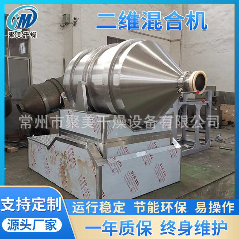 聚美厂家供应奶粉二维运动混合机 氨基酸二维混合机 糯米粉搅拌机