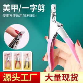 美甲一字剪不锈钢U型甲片剪刀光疗甲延长甲diy法式修型工具一字剪
