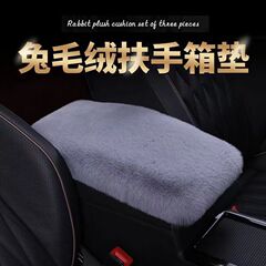 車の厚いぬいぐるみの手すりの箱のマットの冬のウサギのぬいぐるみの保温の中央の手すりの箱のマットのカバーの防護のパッドの通用型